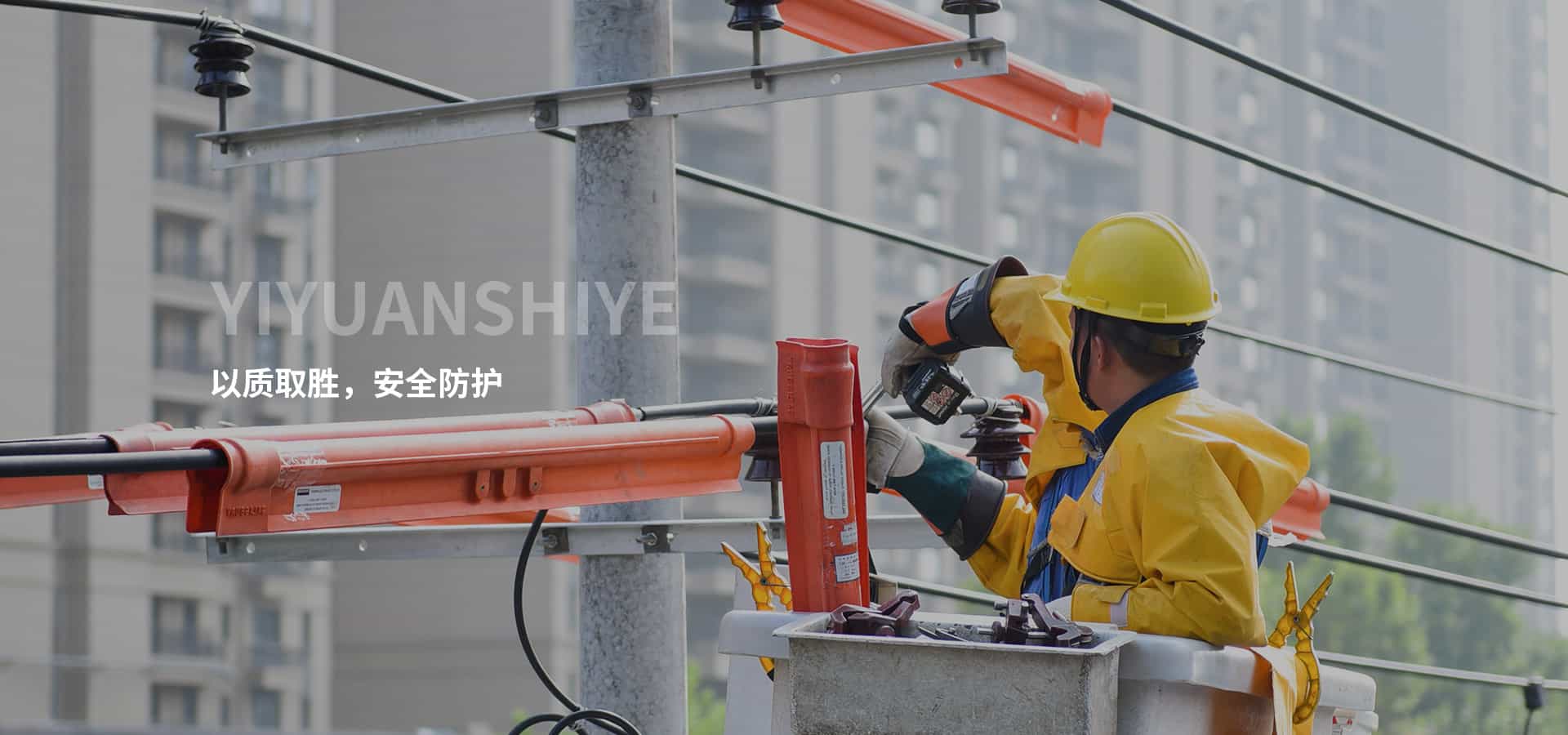 电力施工现场
