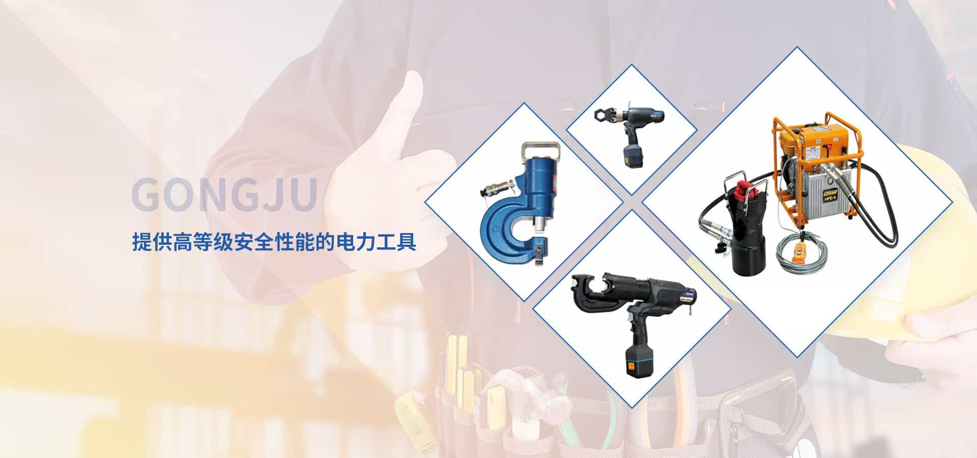 电力工具